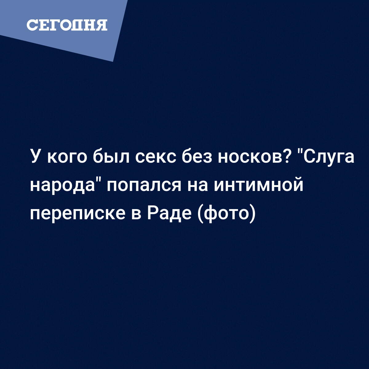 У кого был секс без носков? 