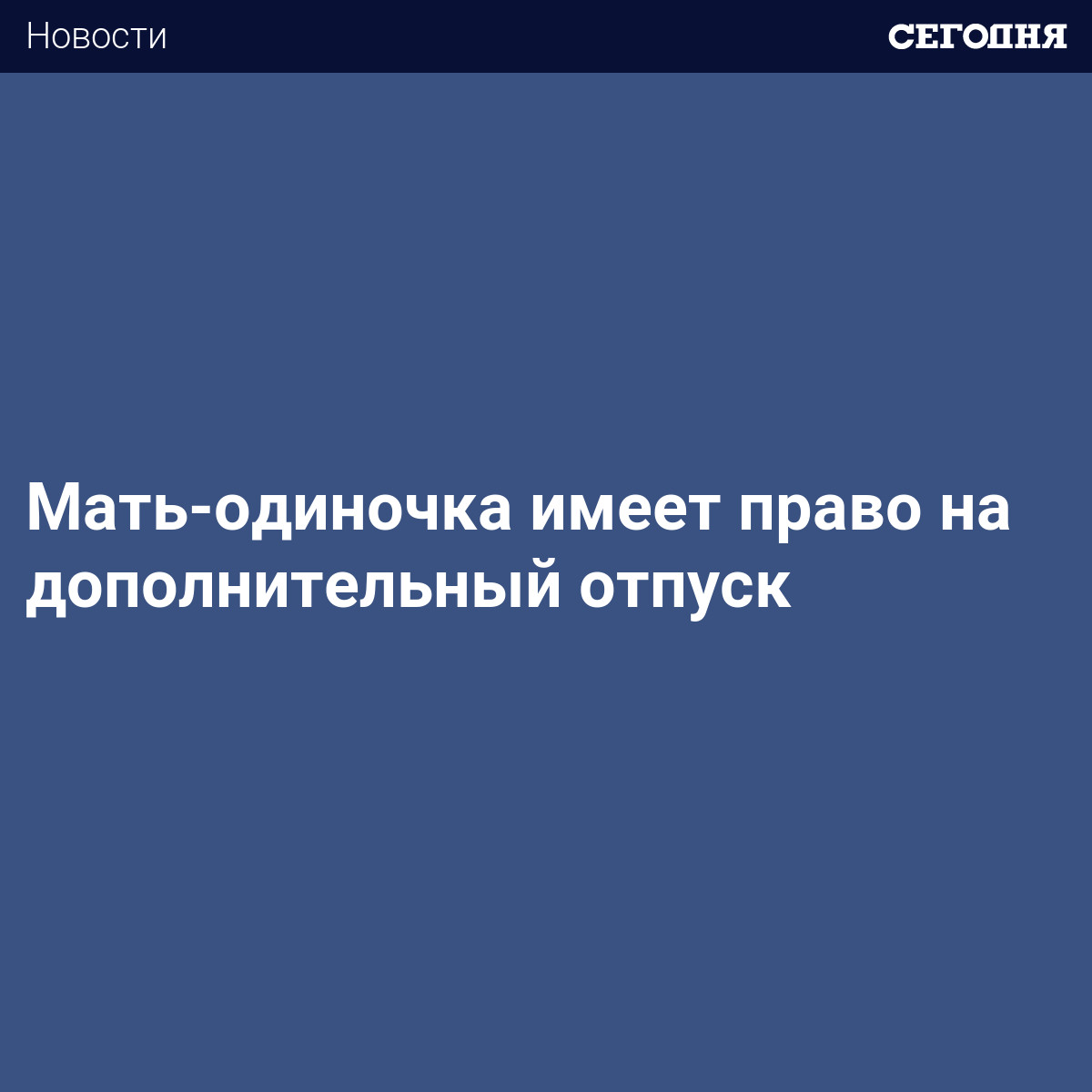 Отпуск матери одиночки. Дополнительный отпуск матерям одиночкам. Право на отпуск матери одиночки. Отпуск одинокой матери ДНР.