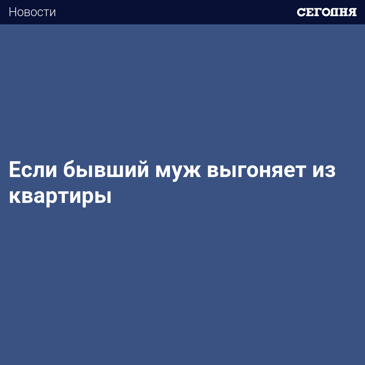 Если бывший муж выгоняет из квартиры - Политические новости Украины |  Сегодня