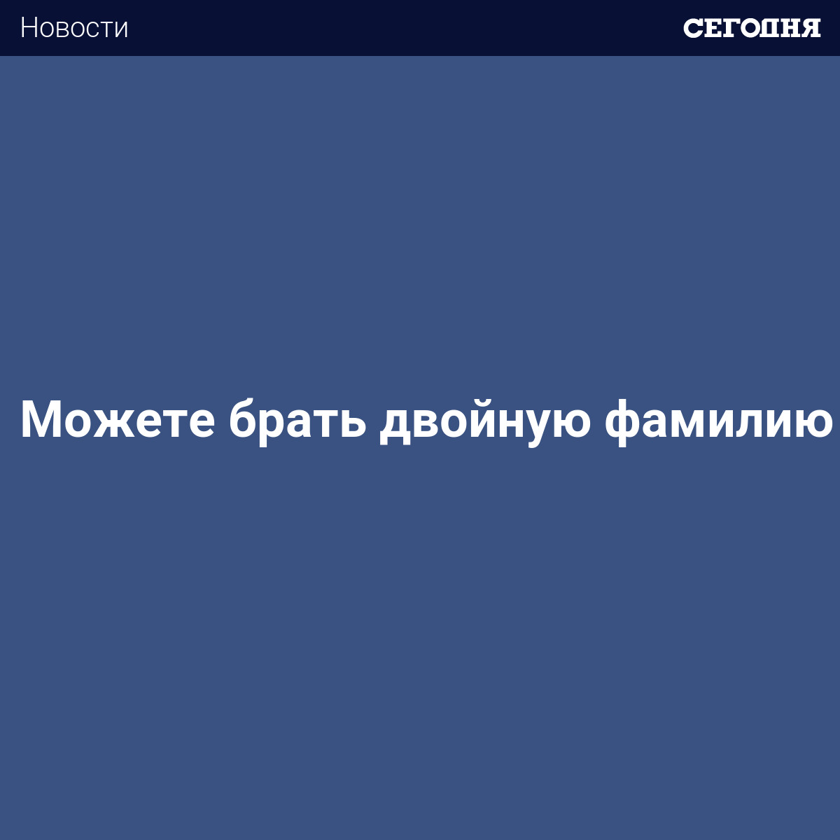 Можно брать двойную фамилию. Можно ли взять двойную фамилию. Можно дать двойную фамилию ребенку. Можно ли давать двойную фамилию. Почему нельзя брать двойную фамилию.